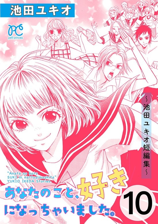 あなたのこと、好きになっちゃいました。～池田ユキオ短編集～