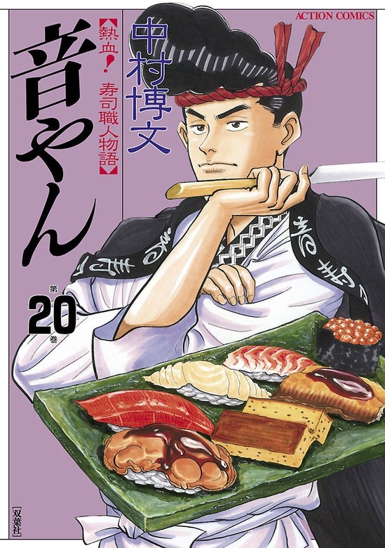 音やん