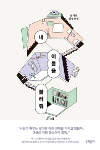 내 이름을 불러줘 - 황여정 장편소설