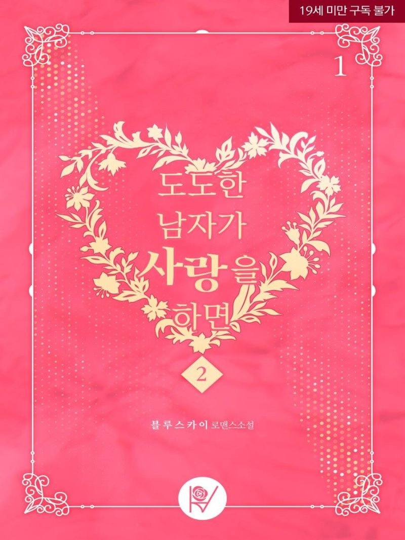 도도한 남자가 사랑을 하면 2 (그리움으로12년 개정판)
