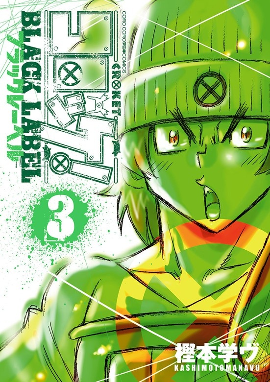 コロッケ! BLACK LABEL