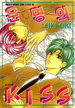 운명의 키스 [단행본]