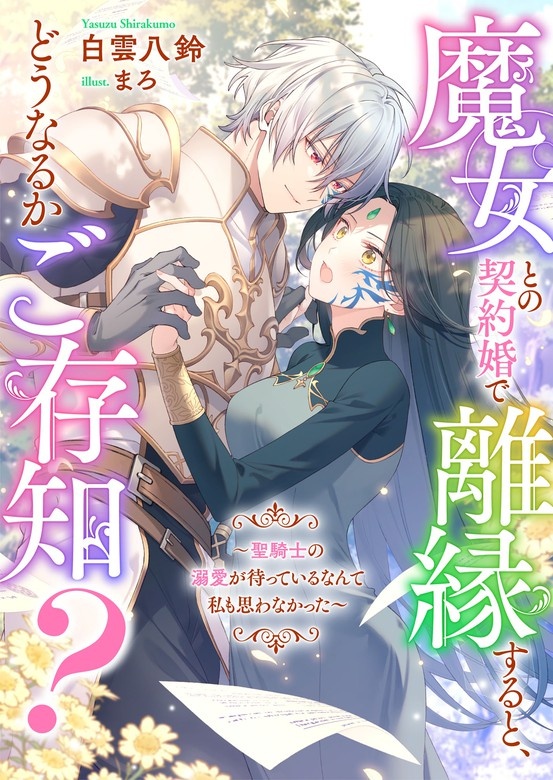 魔女との契約婚で離縁すると、どうなるかご存知？