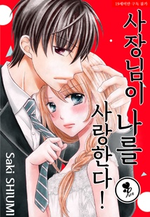 [퓨어] 사장님이 나를 사랑한다!