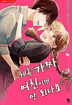 계속 가짜 여친이면 안 되나요? [퓨어]