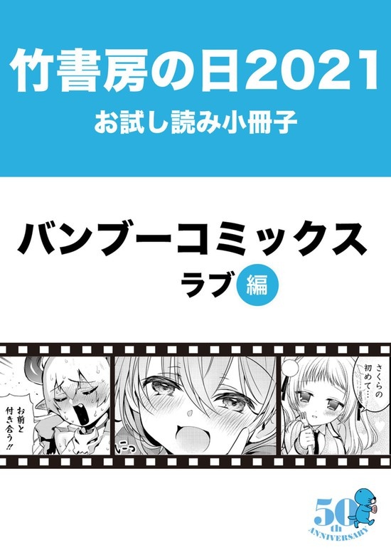 竹書房の日2021記念小冊子　バンブーコミックス　ラブ編
