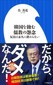 韓国を蝕む儒教の怨念 ～反日は永久に終わらない～（小学館新書）