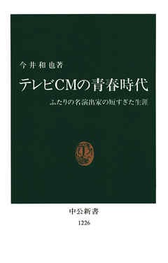 テレビＣＭの青春時代　ふたりの名演出家の短すぎた生涯