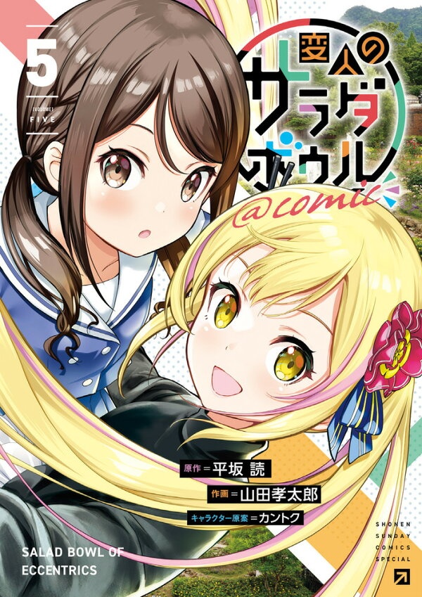 変人のサラダボウル＠comic（5）　（サンデーうぇぶりコミックス）