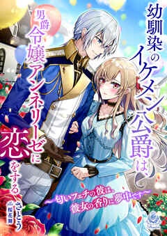 幼馴染のイケメン公爵は、男爵令嬢アンネリーゼに恋をする～匂いフェチの彼は、彼女の香りに夢中です～