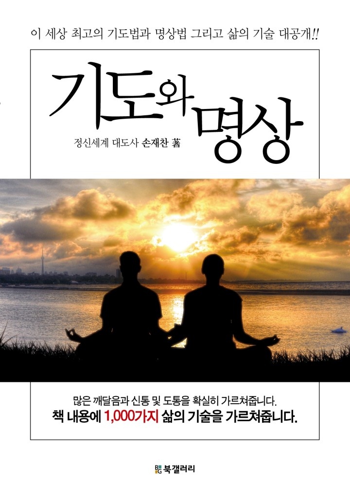 기도와 명상 [단행본]