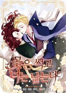꽃은 썩고 너는 남는다