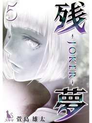 残夢【単行本版】