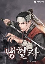냉혈자(冷血子)