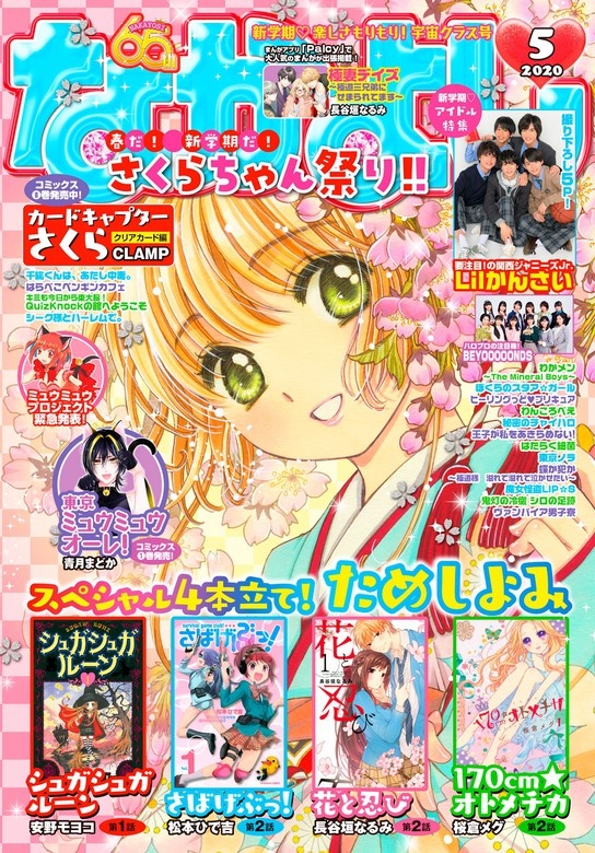 なかよし　2020年5月号 [2020年4月3日発売]