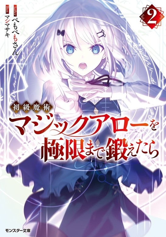初級魔術マジックアローを極限まで鍛えたら