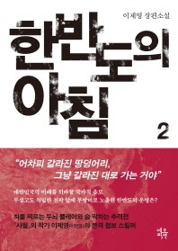한반도의 아침. 2 - 이제영 장편소설