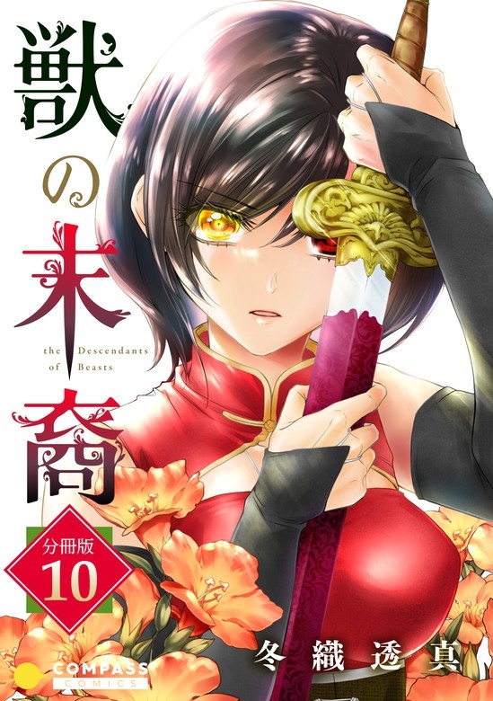 獣の末裔 分冊版