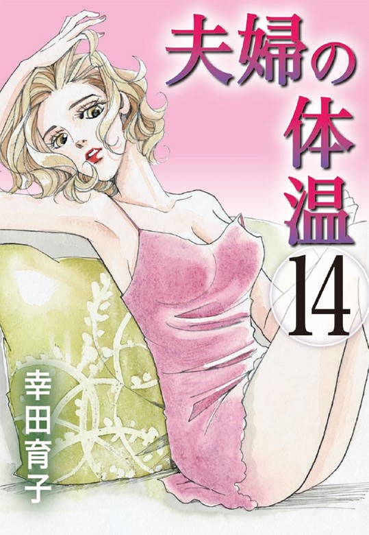 夫婦の体温