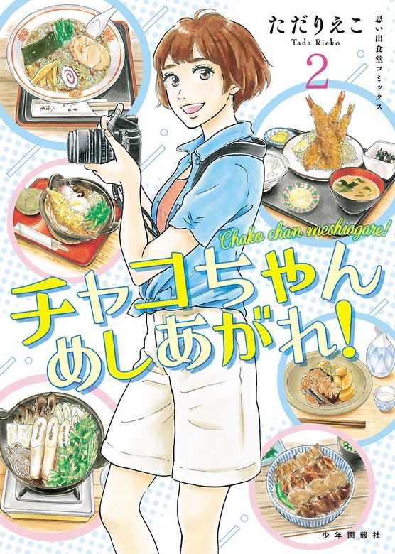 チャコちゃん めしあがれ！