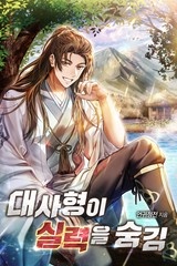 대사형이 실력을 숨김 (연재)