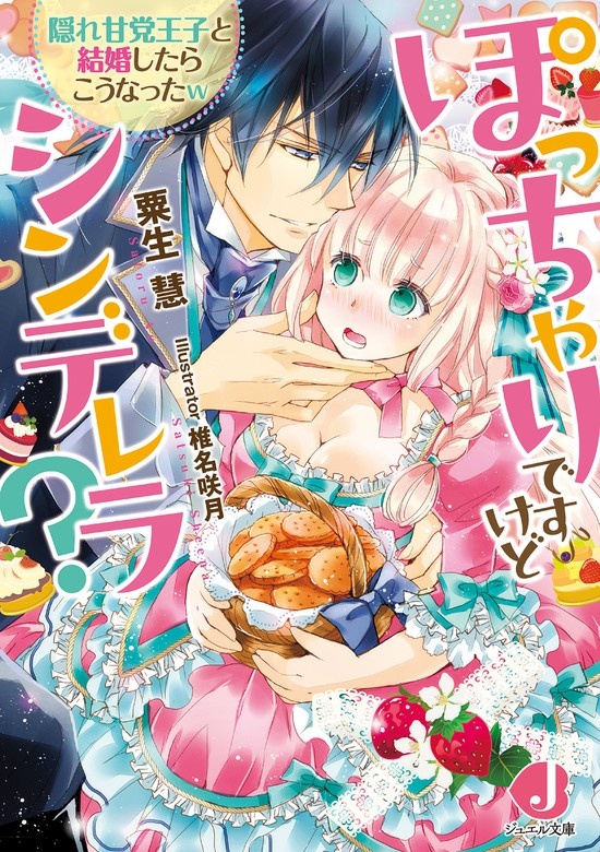 ぽっちゃりですけどシンデレラ？