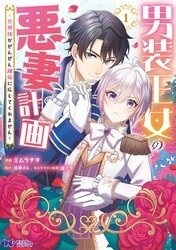 男装王女の悪妻計画～旦那様がぜんぜん離婚に応じてくれません～（コミック）