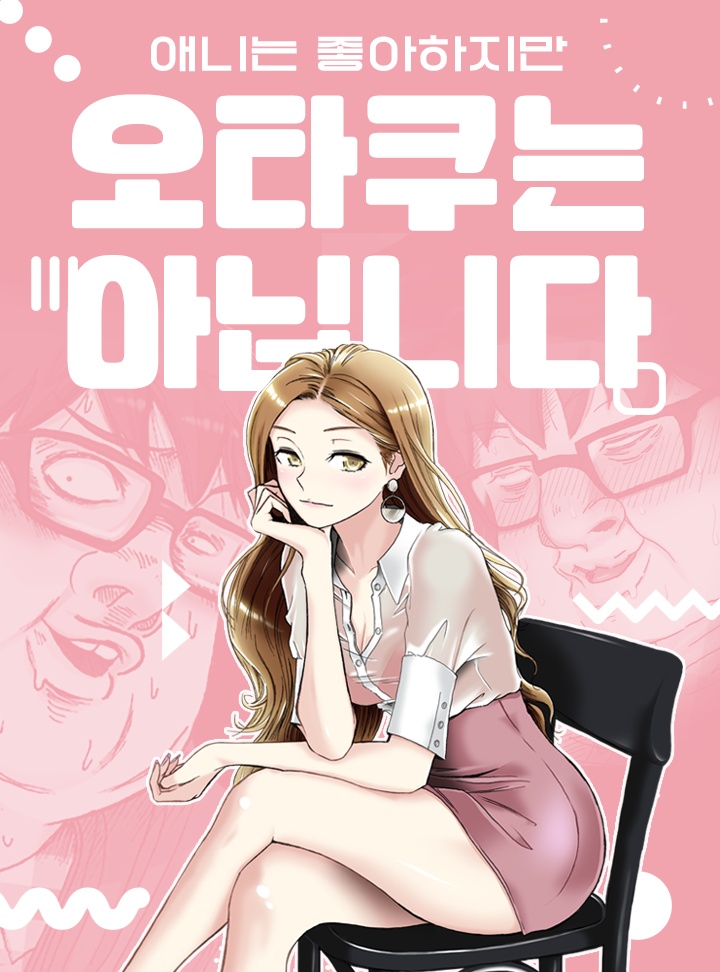애니는 좋아하지만 오타쿠는 아닙니다