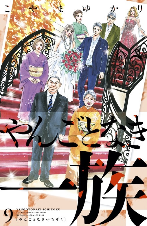 【話読み】やんごとなき一族
