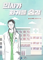 의사가 회귀를 숨김