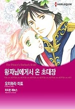 왕자님에게서 온 초대장 [할리퀸]