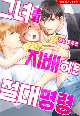 [미즈] 그녀를 지배하는 절대명령