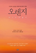 오렌지(orange)(소설) [단행본]