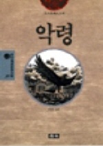 악령(청목정선세계문학 59)