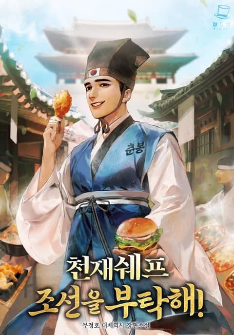 천재 쉐프 조선을 부탁해!