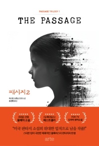 패시지. 2 - 패시지 트릴로지(Passage Trilogy) 1