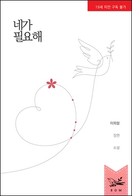 네가 필요해 (외전)