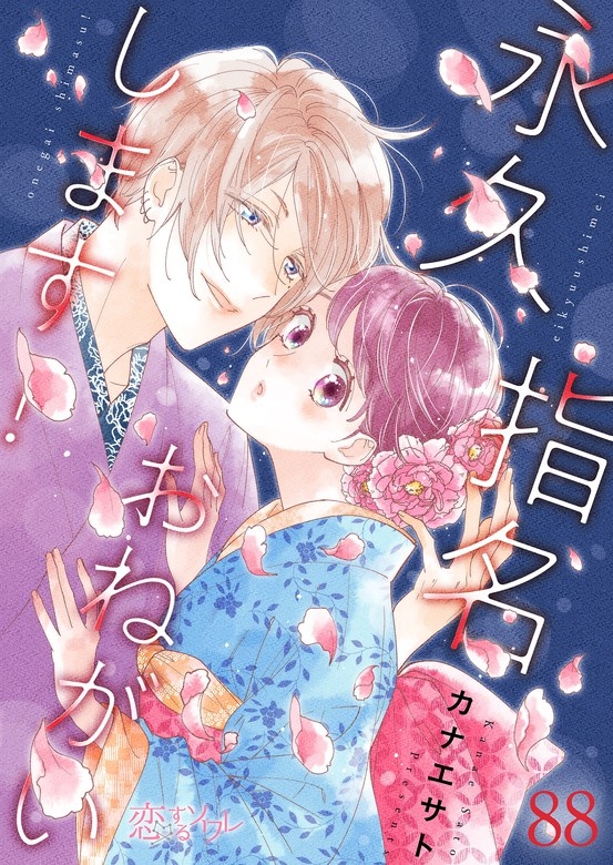 永久指名おねがいします！【分冊版】