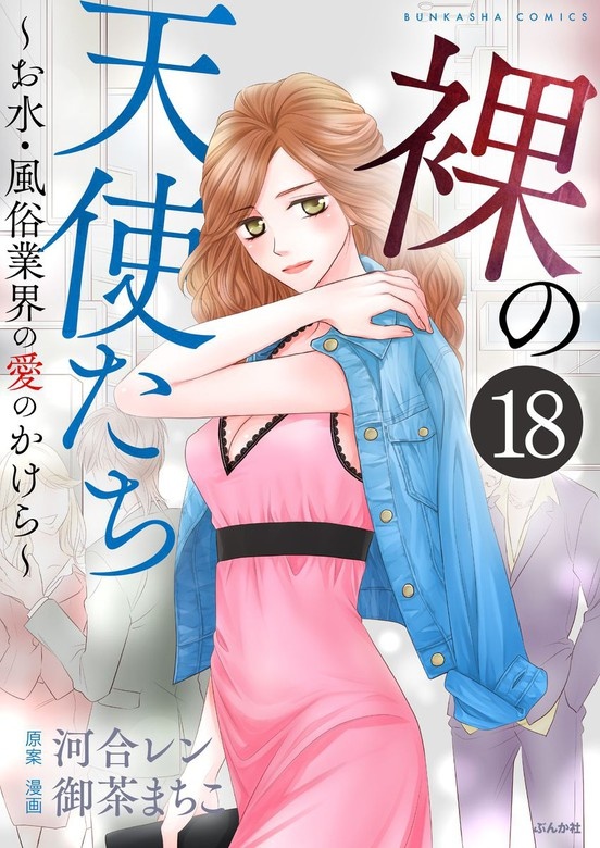 裸の天使たち～お水・風俗業界の愛のかけら～（分冊版）