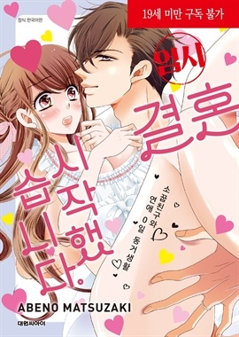 (임시)결혼 시작했습니다. ~소꿉친구와 연애 0일 동거생활~