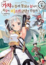 가챠를 돌려 동료를 늘리고 최강의 미소녀 군단을 만들자 [코믹스] [단행본]