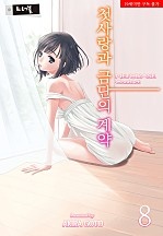첫사랑과 금단의 계약 [트러블]