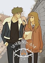 [웹툰/만화] 냄새를 보는 소녀[독점] (네이버 시리즈)
