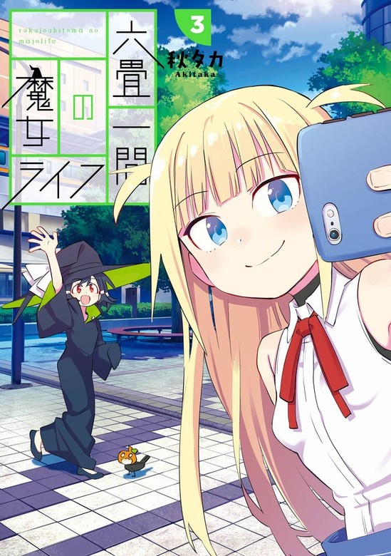 六畳一間の魔女ライフ
