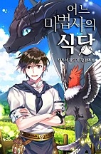 [웹소설/소설] 어느 마법사의 식당 (네이버 시리즈)