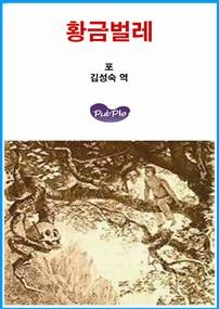 황금벌레