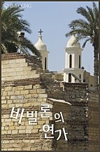 바빌론의 연가 [단행본]