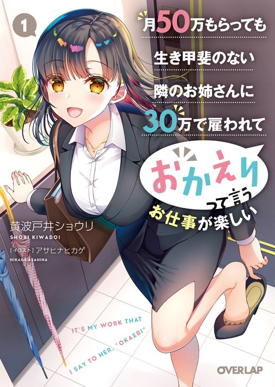 月50万もらっても生き甲斐のない隣のお姉さんに30万で雇われて「おかえり」って言うお仕事が楽しい（ノベル）