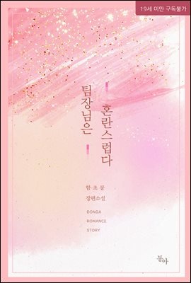[세트] 팀장님은 혼란스럽다 (외전 포함) (총2권/완결)