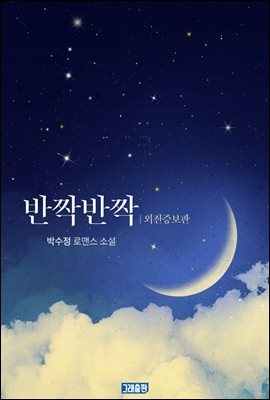[세트] 반짝반짝 (외전증보판) (총2권/완결)